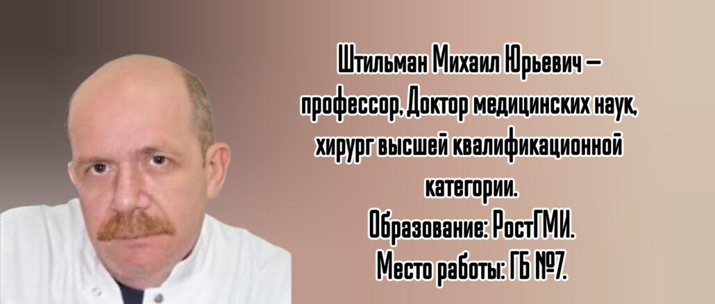 Штильман Михаил Юрьевич - хирург Ростов-на-Дону