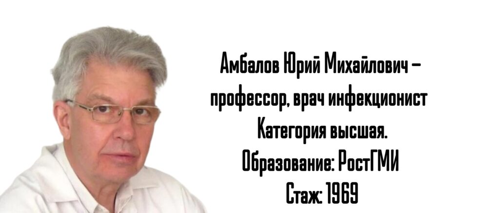 Ростов гепатолог - Амбалов Юрий Михайлович