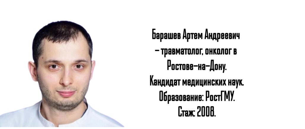 Ростов травматолог онколог - Барашев Артем Андреевич