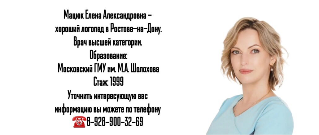Ростов логопед ребенку - Мацюк Е.А.