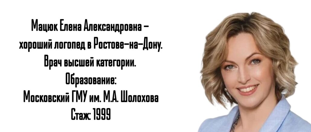 Ростов логопед ребенку - Мацюк Е.А.