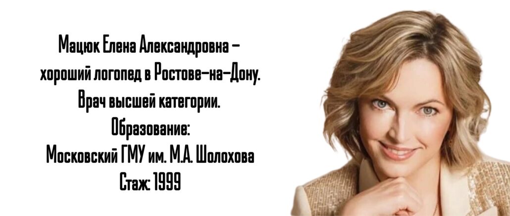 Ростов логопед ребенку - Мацюк Е.А.