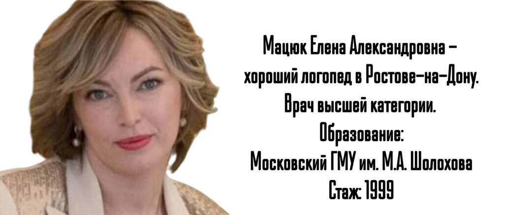 Ростов логопед ребенку - Мацюк Е.А.