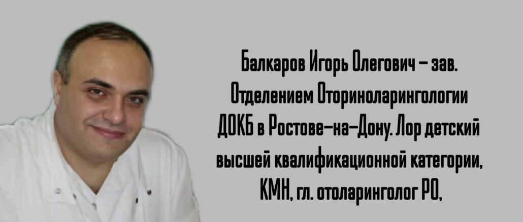 Детский лор Ростов - запись. Беспокоят аденоиды? - Балкаров Игорь Олегович 