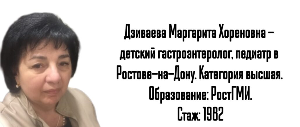Дзиваева Маргарита Хореновна - детский гастроэнтеролог Ростов-на-Дону