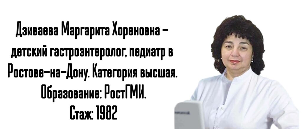 Дзиваева Маргарита Хореновна - детский гастроэнтеролог Ростов-на-Дону