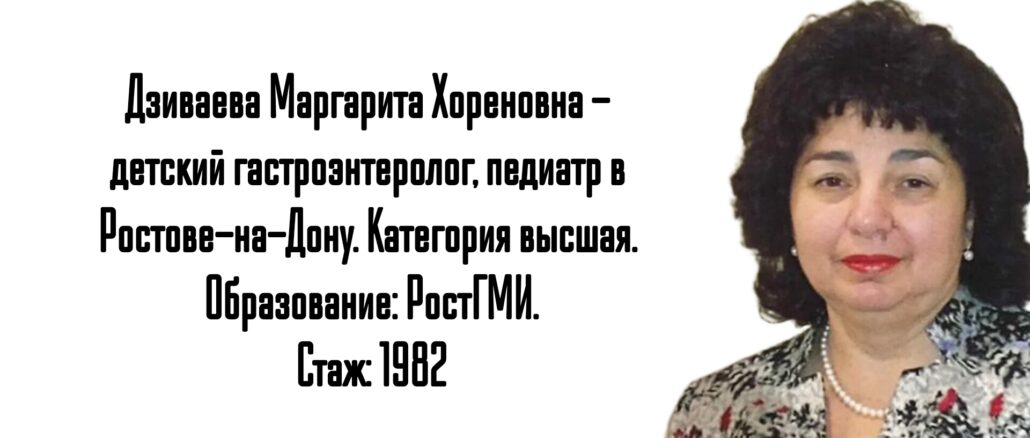 Дзиваева Маргарита Хореновна - детский гастроэнтеролог Ростов-на-Дону