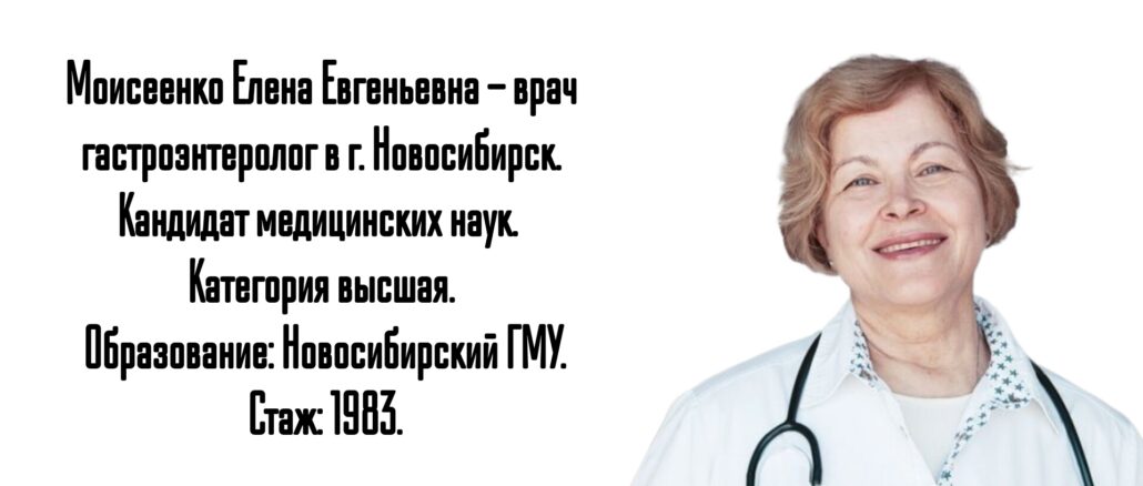 Новосибирск гастроэнтеролог- Моисеенко Елена Евгеньевна