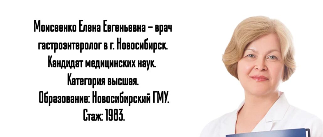 Новосибирск гастроэнтеролог- Моисеенко Елена Евгеньевна