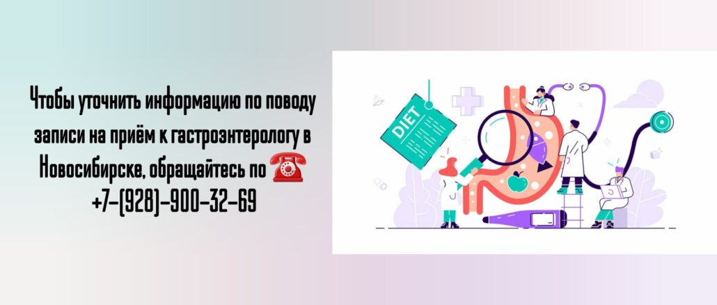 Новосибирск гастроэнтеролог- Моисеенко Елена Евгеньевна