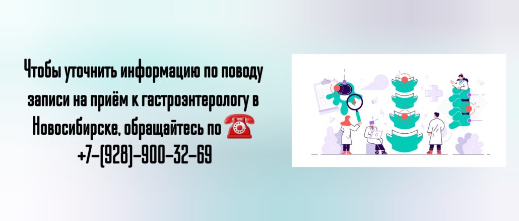 Новосибирск гастроэнтеролог- Моисеенко Елена Евгеньевна