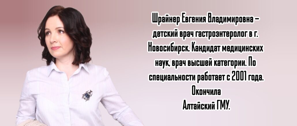 Новосибирск детский гастроэнтеролог - Шрайнер Евгения Владимировна