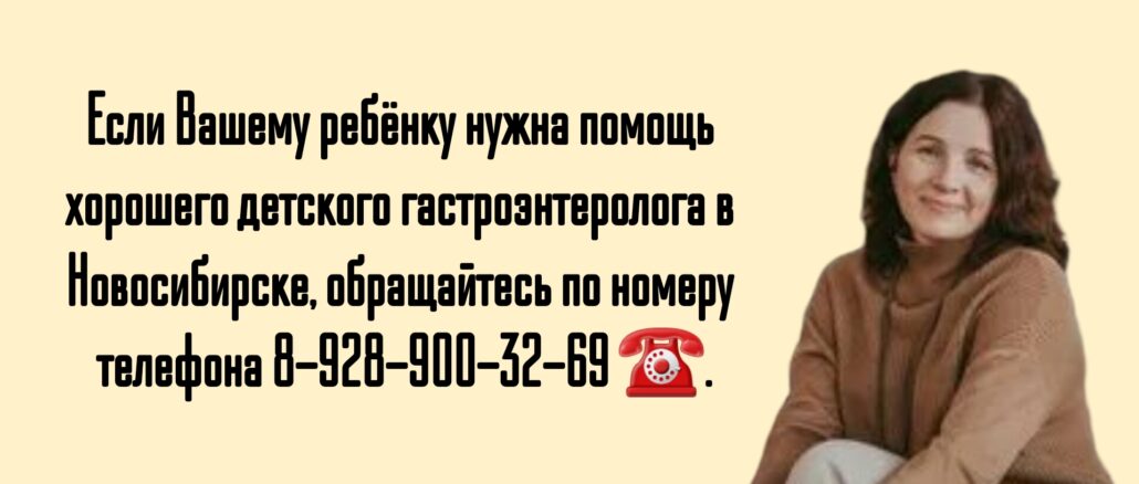 Новосибирск детский гастроэнтеролог - Шрайнер Евгения Владимировна