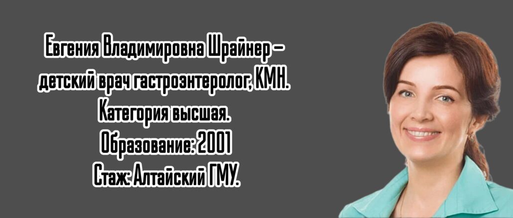 Новосибирск детский гастроэнтеролог - Шрайнер Евгения Владимировна