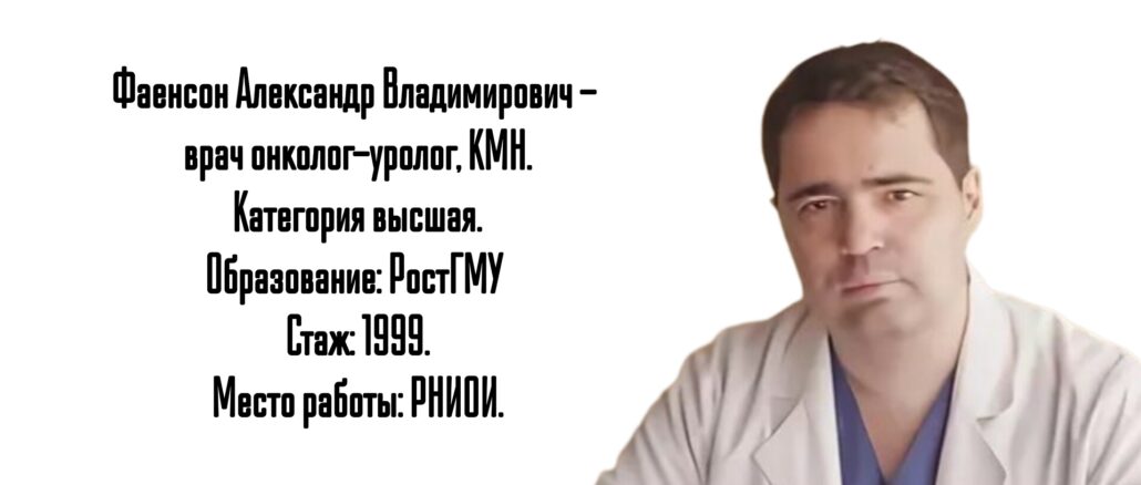 Ростов онко - уролог Фаенсон Александр Владимирович
