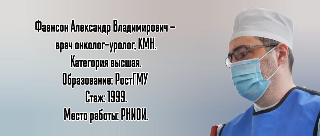 Ростов онко - уролог Фаенсон Александр Владимирович