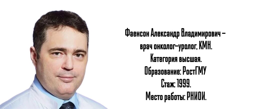 Ростов онко - уролог Фаенсон Александр Владимирович