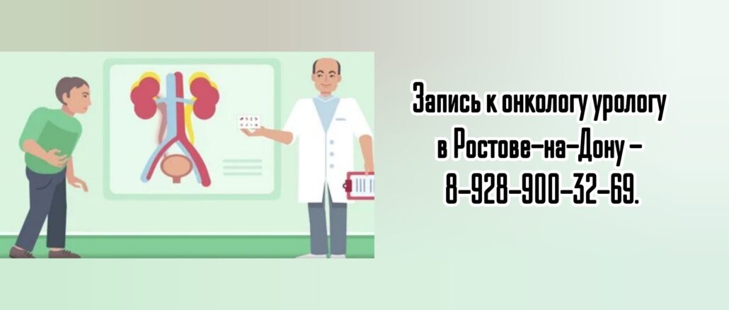 Ростов онко - уролог Фаенсон Александр Владимирович
