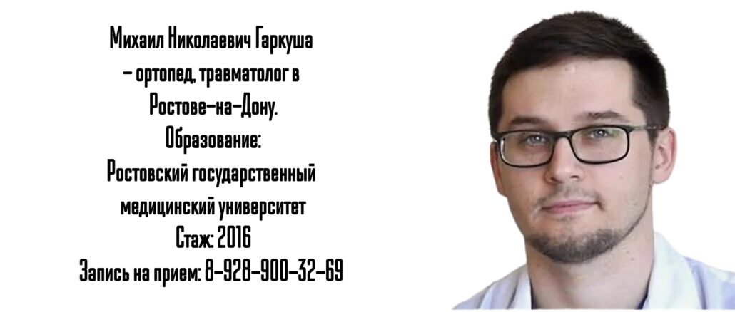Ростов травматолог - Гаркуша Михаил Николаевич 