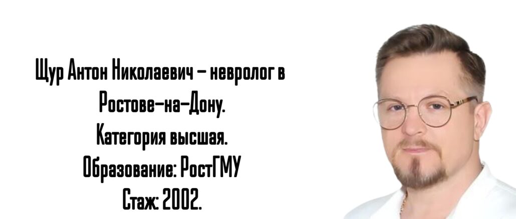 Ростов невролог - Щур Антон Николаевич