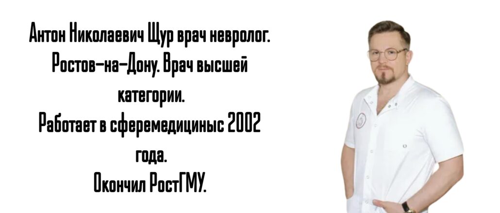 Ростов невролог - Щур Антон Николаевич