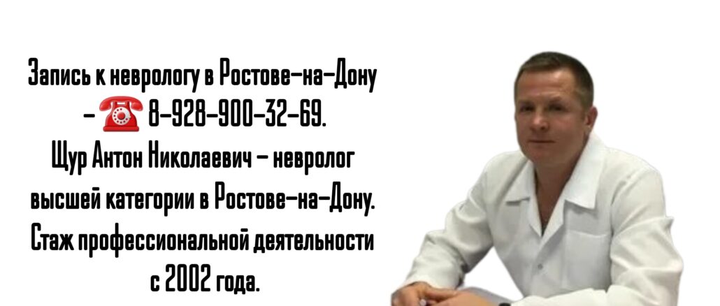 Ростов невролог - Щур Антон Николаевич