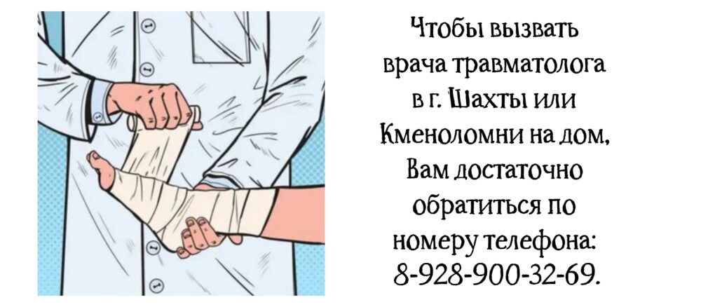 Травматолог Шахты - вызов на дом врача