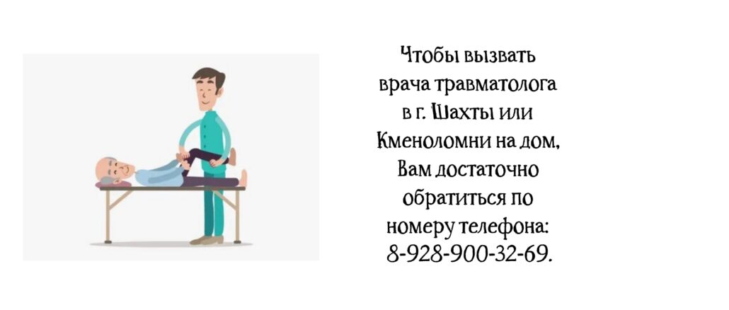 Травматолог Шахты - вызов на дом врача