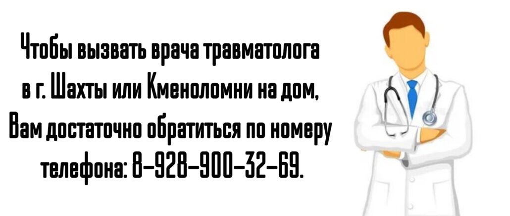 Травматолог Шахты - вызов на дом врача