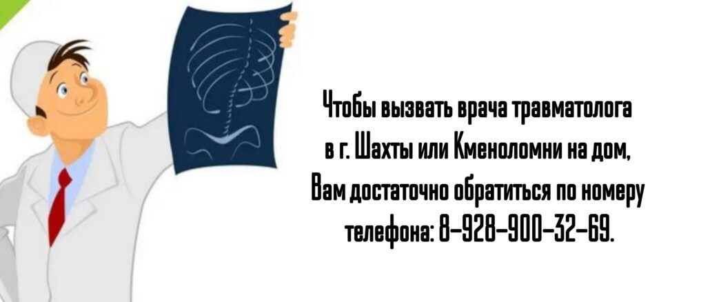 Травматолог Шахты - вызов на дом врача