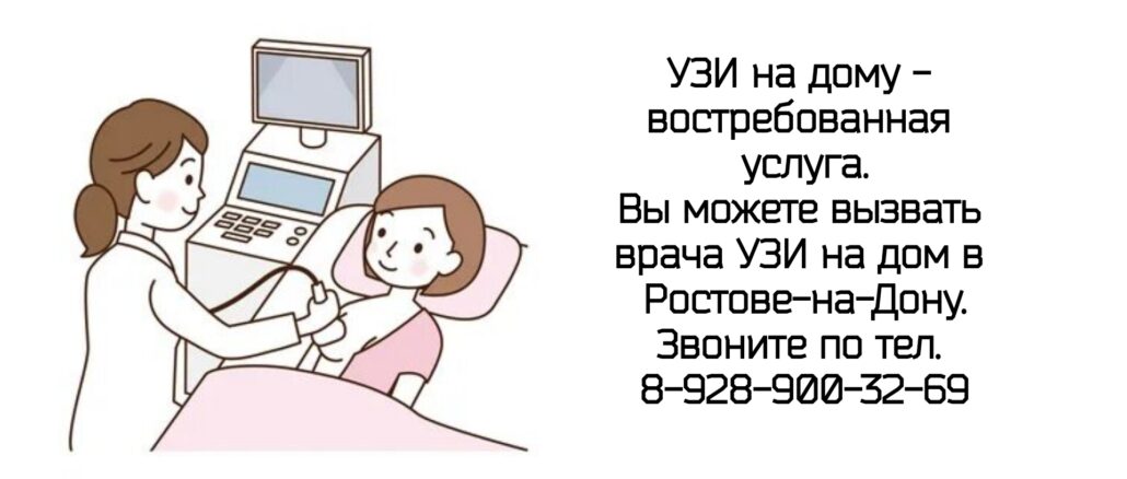 Узи на дом - вызов врача на дом Ростов-на-Дону и РО