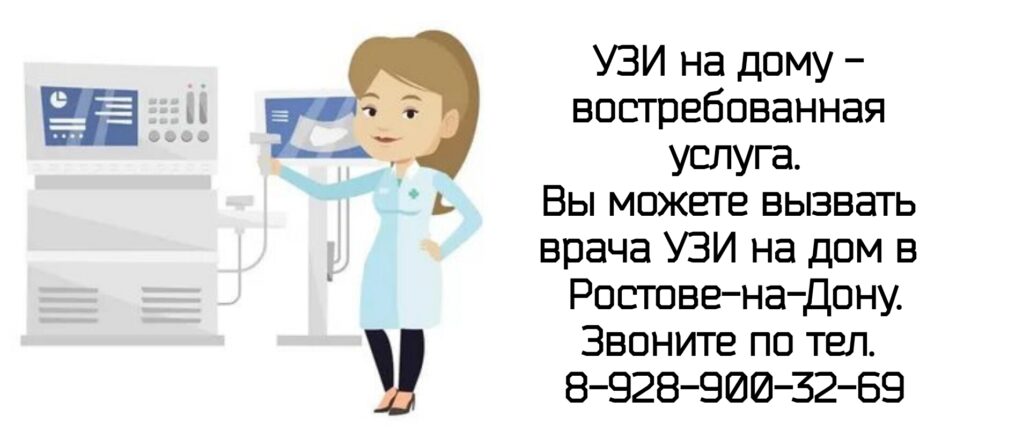 Узи на дом - вызов врача на дом Ростов-на-Дону и РО