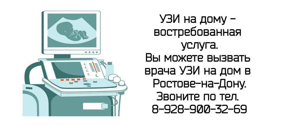 Узи на дом - вызов врача на дом Ростов-на-Дону и РО