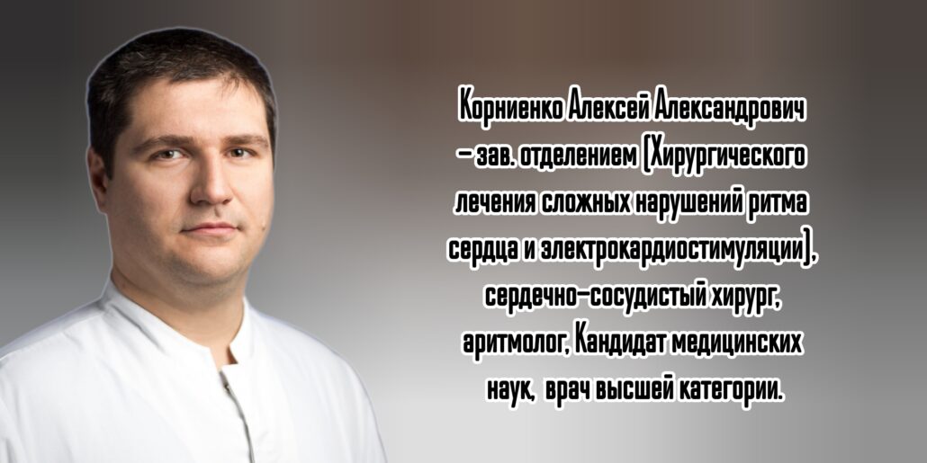 Корниенко Алексей Александрович - аритмолог Ростов 