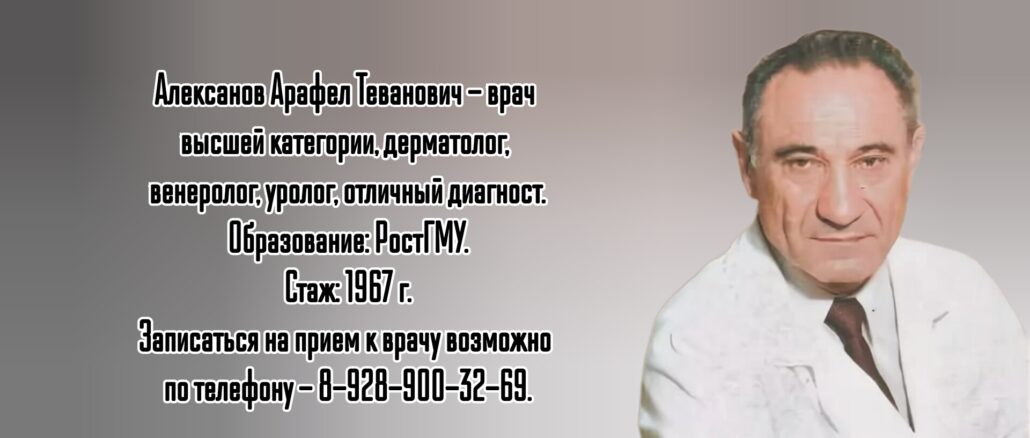 Ростов дерматолог - Алексанов Арафел Теванович