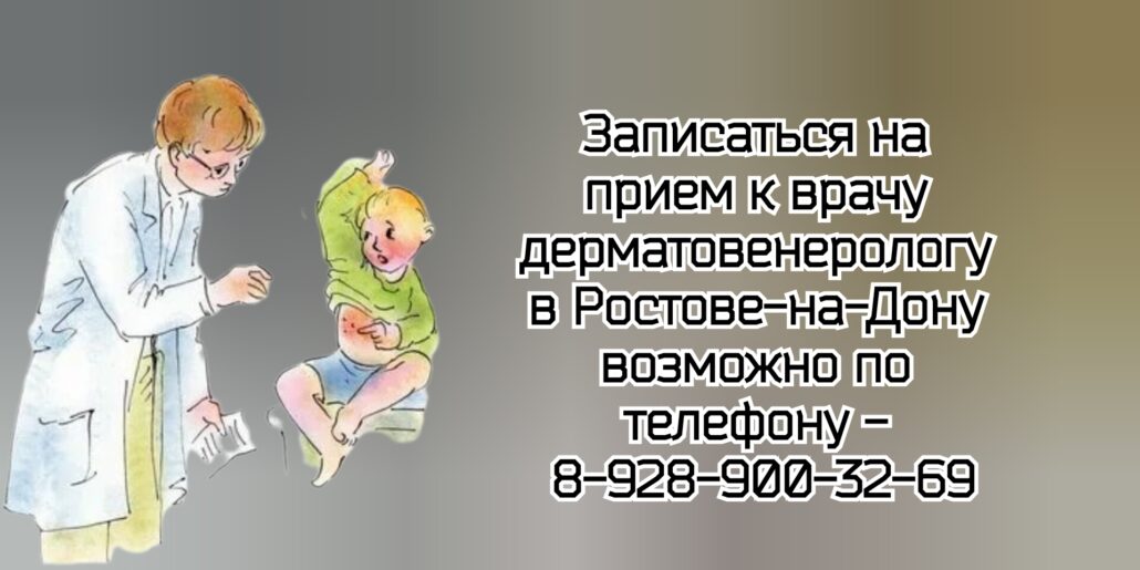 Ростов дерматолог - Алексанов Арафел Теванович