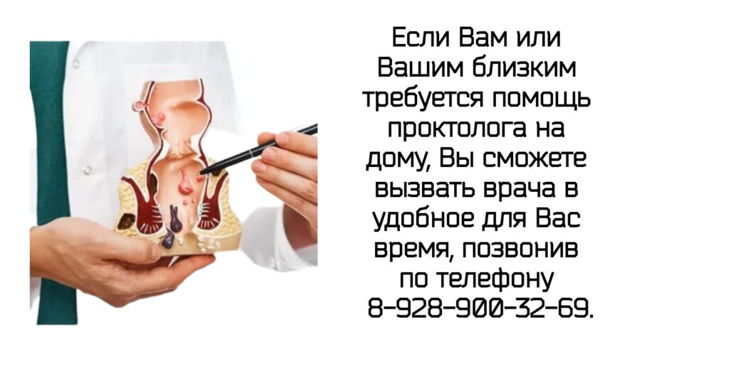 Проктолог на Дом в Ростове-на-Дону 