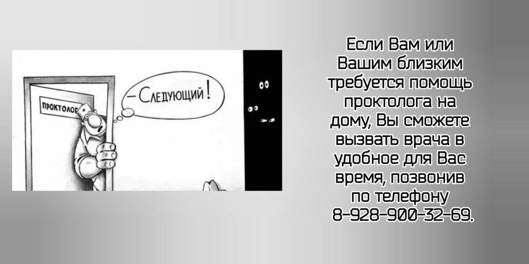 Проктолог на Дом в Ростове-на-Дону 