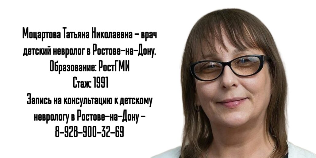 Моцартова Татьяна Николаевна Ростов невролог детский