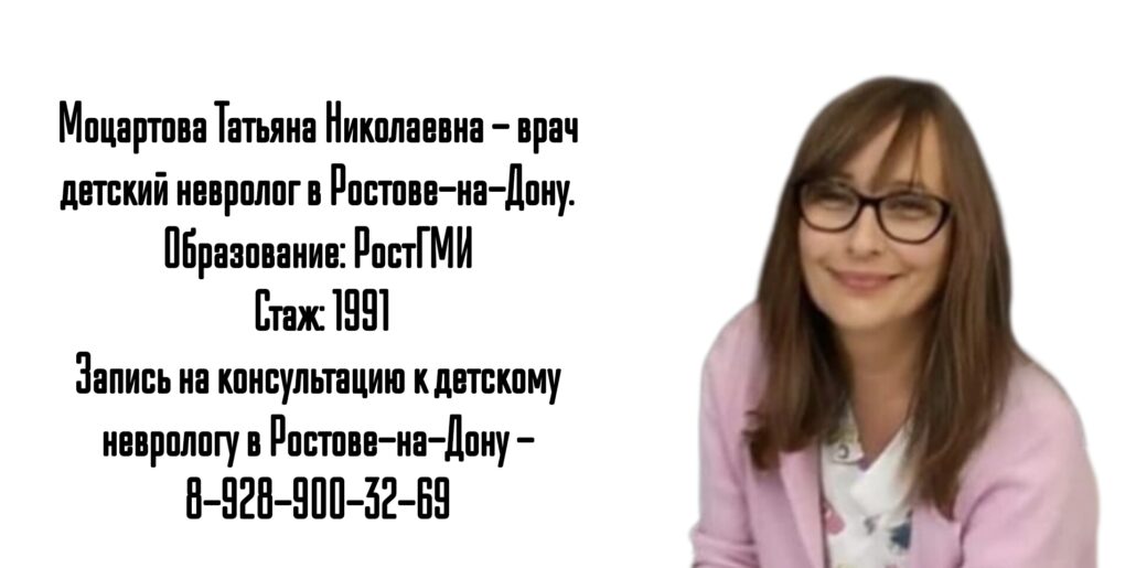 Моцартова Татьяна Николаевна Ростов невролог детский