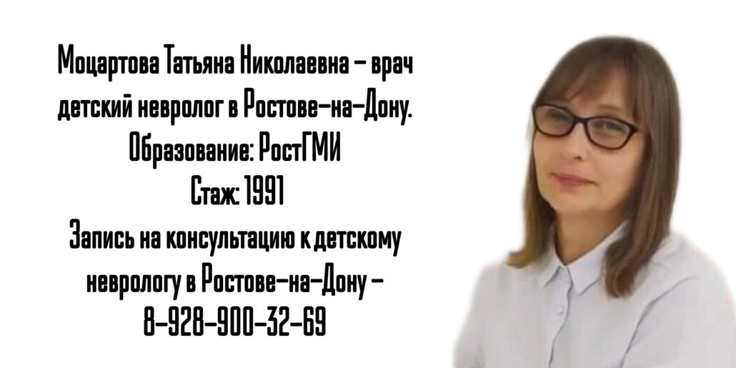 Моцартова Татьяна Николаевна Ростов невролог детский