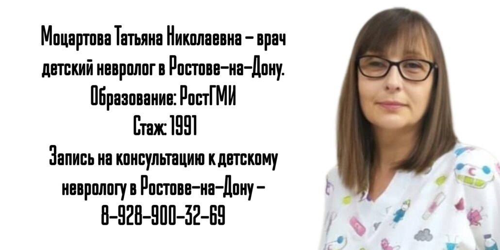 Моцартова Татьяна Николаевна Ростов невролог детский