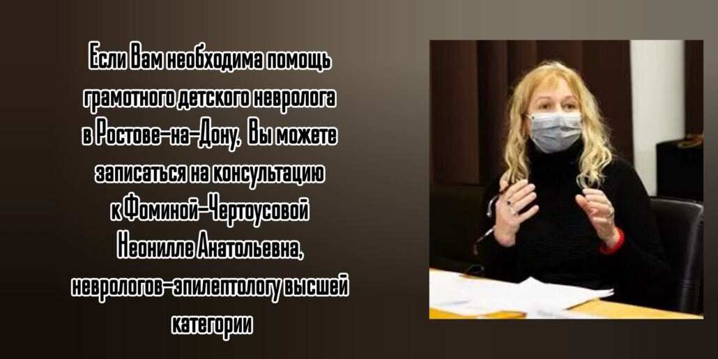 Фомина - Чертоусова Неонилла Анатольевна - Детский невролог в Ростове-на-Дону 