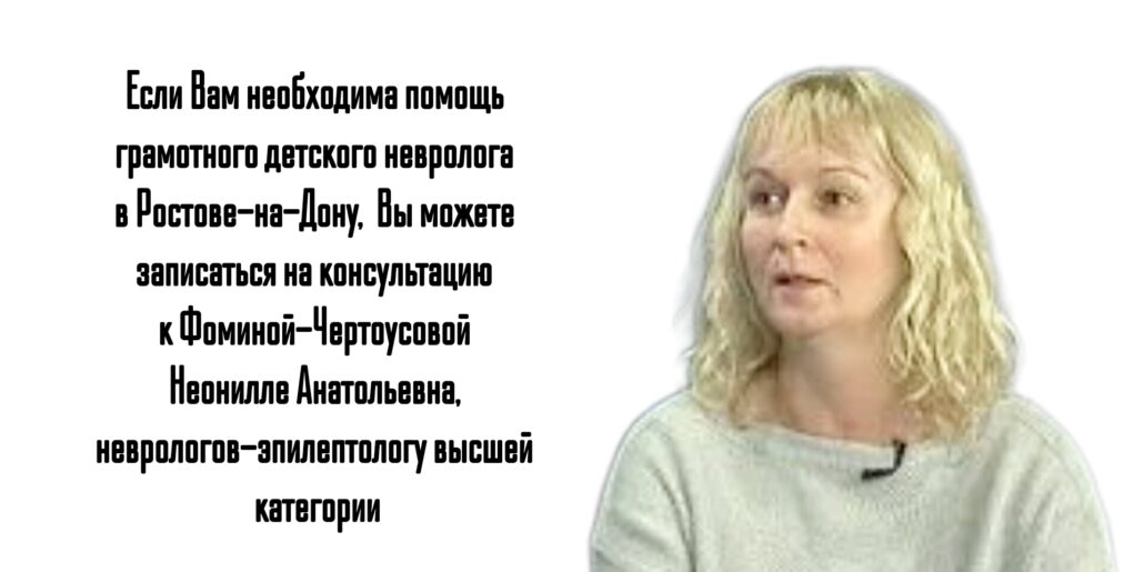 Фомина - Чертоусова Неонилла Анатольевна - Детский невролог в Ростове-на-Дону 