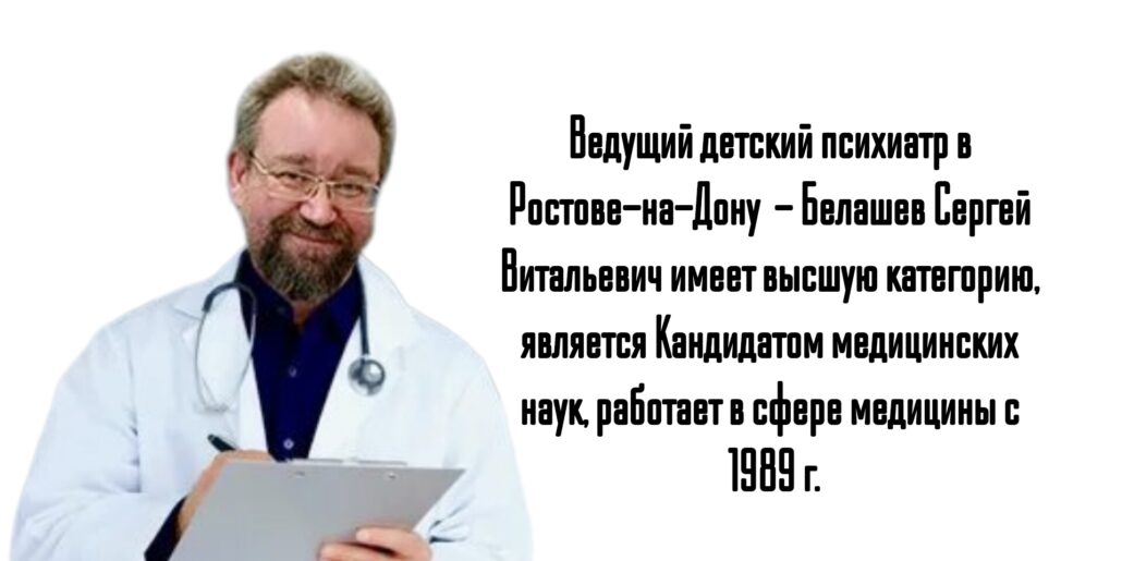 Белашев Сергей Витальевич - ведущий детский психиатр в Ростове-на-Дону