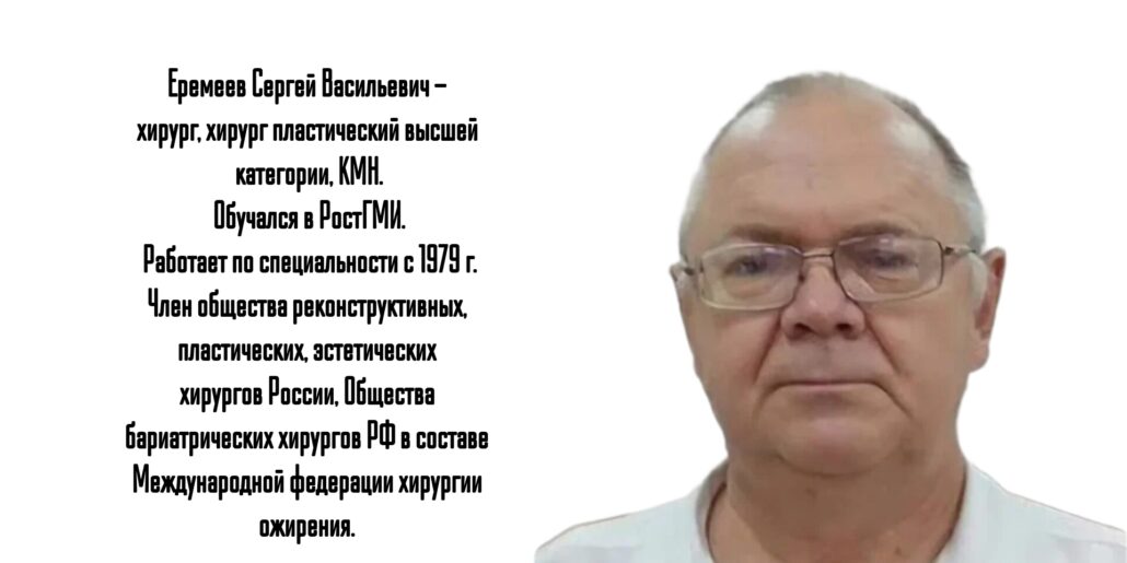 Еремеев Сергей Васильевич - пластический хирург Ростов - абдоминопластика 