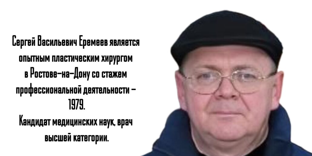 Еремеев Сергей Васильевич - пластический хирург Ростов - абдоминопластика 