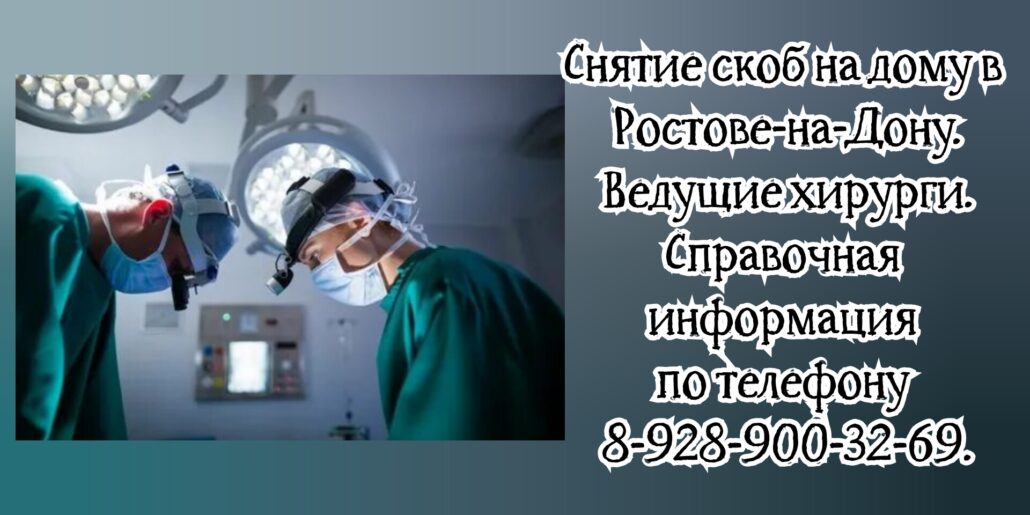 Хирург на дом Ростов - снять скобы
