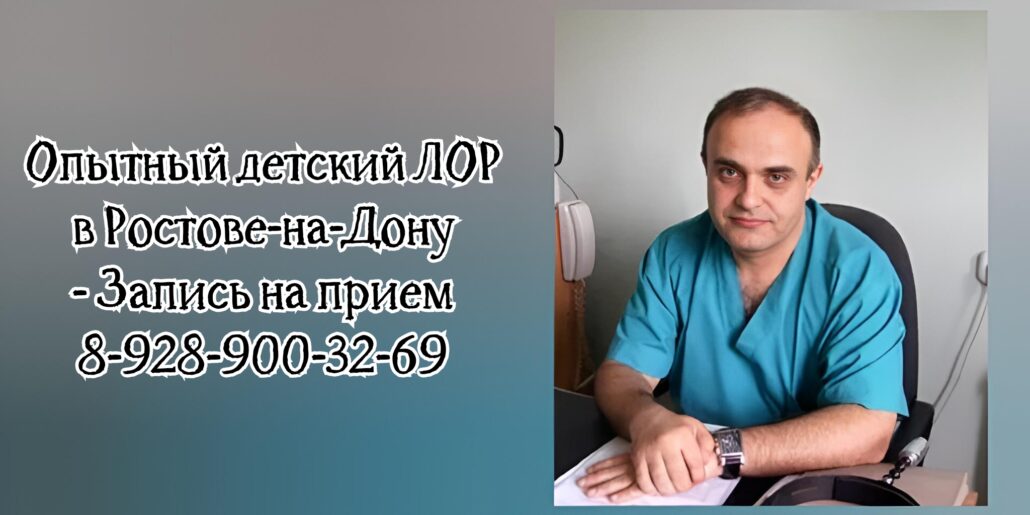 Хороший ЛОР Ростов Балкаров