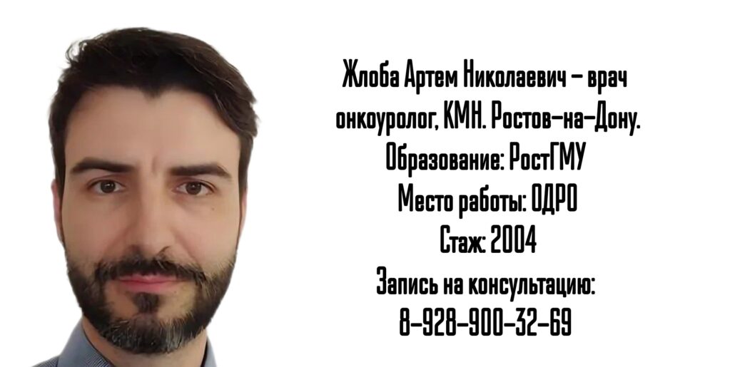 Ростов онколог уролог - Жлоба А.Н. предстательная железа